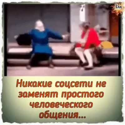 Общайтесь чаще