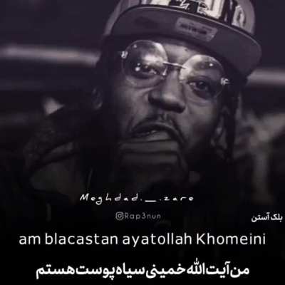 امام خمینی در شعر های رپر های خارجی