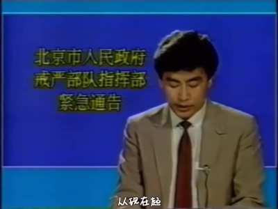 【带​字幕】1989年6月3日，新闻发布了一条紧急通告，警告​北京​市民晚上不要出门