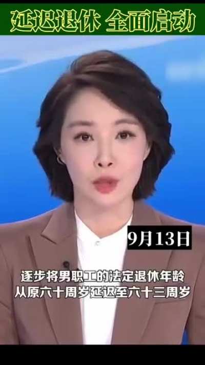 延迟退休，<wbr>全面启动🤬