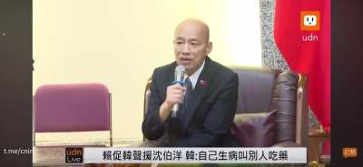 韩国瑜回应<wbr>赖清德喊话<wbr>：赖总统这<wbr>是自己病了<wbr>，要别人吃<wbr>药。