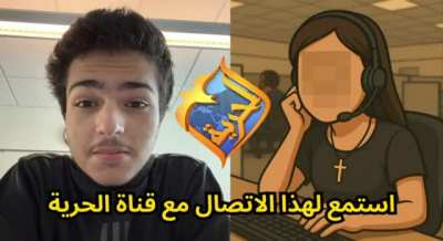 لما مصطفى اتصل بقناة الحرِّيّة، أول ما سمعوا صوته قفلوا التليفون.