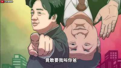 赖清德：习<wbr>近平，我是<wbr>你爸爸！😡