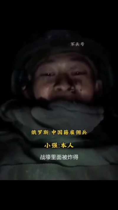 在俄的中国佣兵称“毛子不把华人当人看”。  4月7日，一名来自中国的佣兵发影片称「大毛不把我们当人看，叫我们去抢战壕，抢完不派任何增援，几十号人最后就剩六七位是完好无损的”“千万不要过来”