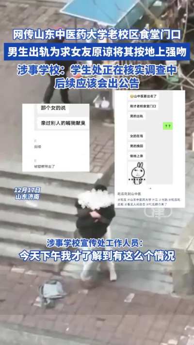 网曝山东中<wbr>医药大学老<wbr>校区食堂门<wbr>口，一男生<wbr>疑似出轨后<wbr>被女友发现<wbr>，男生求对<wbr>方原谅，接<wbr>着两人发生<wbr>争执后该男<wbr>生将女生按<wbr>地上强吻，<wbr>此事引发热<wbr>议。17日<wbr>晚，记者联<wbr>系涉事学校<wbr>宣传处工作<wbr>人员，对方<wbr>表示：下午<wbr>听说了此事<wbr>，学生处以<wbr>及各部门正<wbr>在核实处理<wbr>中，其它情<wbr>况暂不清楚<wbr>。