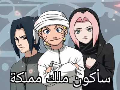 Naruto wants to become the next malik 😳😳🇸🇦