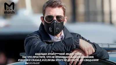 «Будете уволены»: Том Круз устроил скандал на съемках «Миссия невыполнима 7». Актер наорал на коллег из-за несоблюдения мер против COVID-19