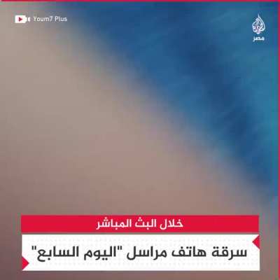Youm7 reporter gets his phone stolen while covering the earthquake
