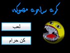 funy pac man مضحك جدا سوف تموت من الضحك video لحظة بروه gaming ما شاء الله 😁😁🤣