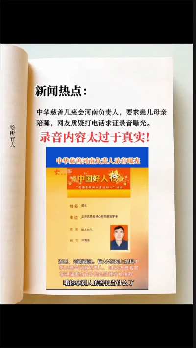 中华儿慈会<wbr>河南负责人<wbr>（振振有词<wbr>）的录音