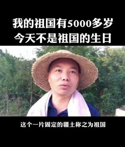 我的祖国有5000多岁，10月1日不是祖国的生日。