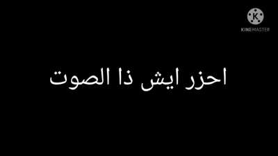 احزر ايش ذا الصوت