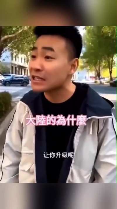 中式版十万<wbr>个为什么🧐