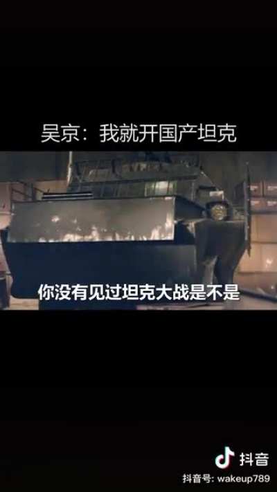吳京：就開坦克撞人不服你來
