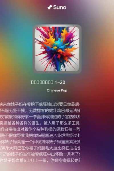 [Suno AI] Chinese Pop 骂人宝典火力全开 1~20😎