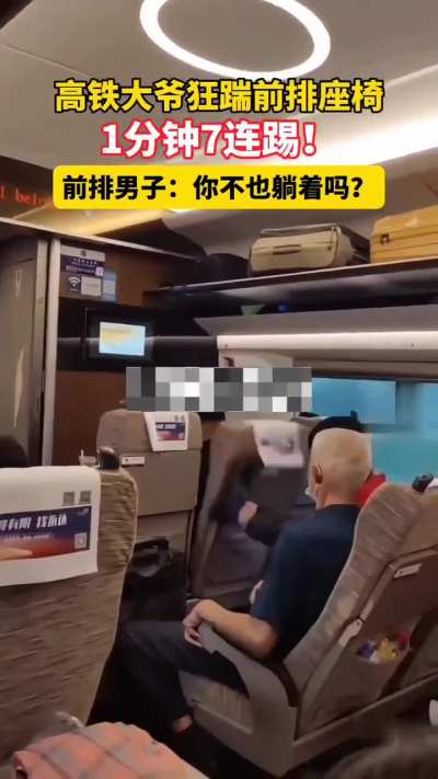 高铁上，前<wbr>排乘客放倒<wbr>座椅靠背，<wbr>遭后排大爷<wbr>狂踹，一分<wbr>钟7连踢…<wbr>…前排乘客<wbr>：只许自己<wbr>靠，别人不<wbr>行？