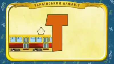 Украї<wbr>нськи<wbr>й алфав<wbr>іт. Не знаю хто це зробив але це шедевр