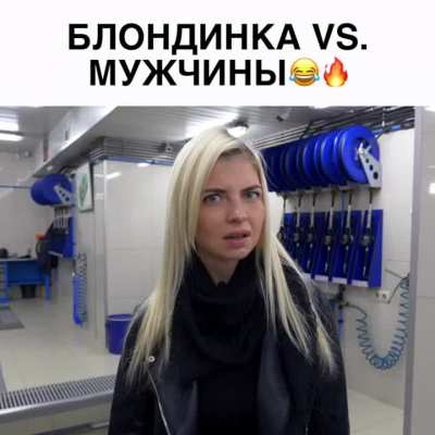 Блондинка vs Мужчины