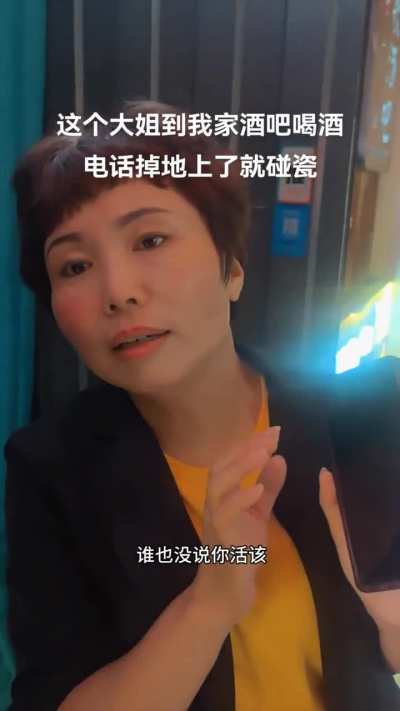 网友吐槽：<wbr>这个女子到<wbr>我家酒吧喝<wbr>酒，去洗手<wbr>间的时候手<wbr>机掉地上了<wbr>，告诉我们<wbr>工作人员说<wbr>：本来手机<wbr>能用三年，<wbr>掉地上了就<wbr>只能用两年<wbr>了，让我们<wbr>负责！我让<wbr>女子报警，<wbr>警察来到都<wbr>无奈了，留<wbr>了身份信息<wbr>走后，这个<wbr>女子又回来<wbr>让我们负责<wbr>赔偿她手机<wbr>一年寿命…