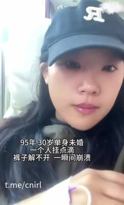 30岁单身<wbr>未婚小姐姐<wbr>：一个人挂<wbr>点滴，裤子<wbr>解不开，一<wbr>瞬间崩溃