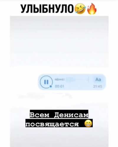 Денис улыбнись!