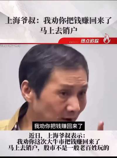 上海爷叔再<wbr>次发话：“<wbr>我劝你回本<wbr>后马上销户<wbr>！”