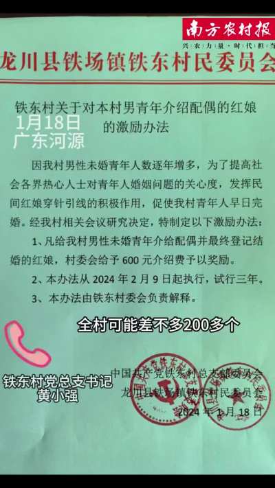 1月18日<wbr>，廣東省河<wbr>源市龍川縣<wbr>鐵場鎮鐵東<wbr>村發佈「紅<wbr>娘」激勵辦<wbr>法，對給本<wbr>村男青年介<wbr>紹配偶並最<wbr>終登記結婚<wbr>的紅娘，給<wbr>予600元<wbr>介紹費獎勵<wbr>。