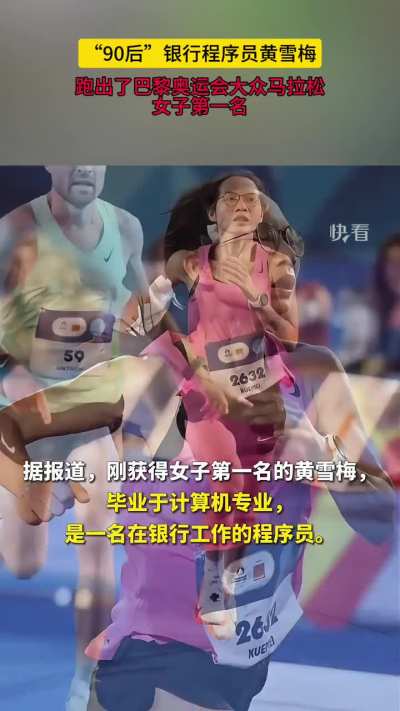 “90后”<wbr>银行程序员<wbr>黄雪梅跑出<wbr>了巴黎奥运<wbr>会大众马拉<wbr>松女子第一<wbr>名