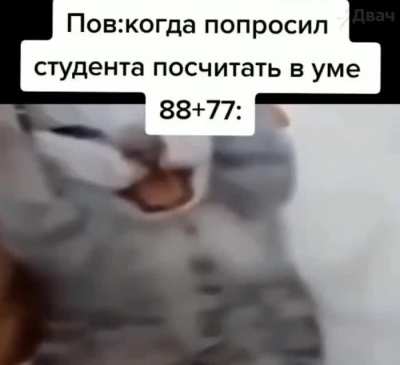 Посчитал?