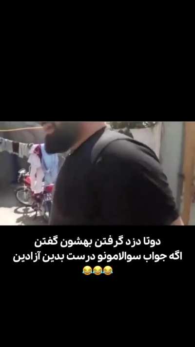 دو تا دزد گرفتن 😂😂