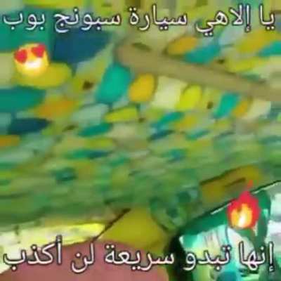 سيارة سبونش بوب 😳😳😳😳😎<wbr>😎😎💪💪💪<wbr>💪😮😮😮😱<wbr>😱😱😱🌹🌹<wbr>🌹😰😨😥🥶<wbr>🥶🥵🥵🥵🥵<wbr>🥵🥵🥵🥶🥶<wbr>🥶🥶🥶🥵🥵<wbr>🤤🤤🤤🤤🤤<wbr>🤤🥴🥴🥴🤒<wbr>🤒🤒🥴