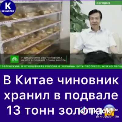 13 тонн золота в подвале