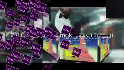 البنج<wbr>ابية الحقيقي mgk نجاح باهر eminem