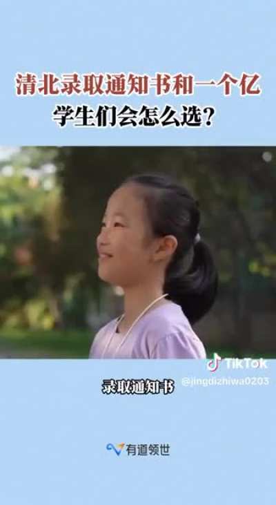 “清北录取<wbr>通知书和一<wbr>个亿你会怎<wbr>么选？”