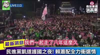 一个与王局不同的版本｜民进党昨晚凱道造势大会