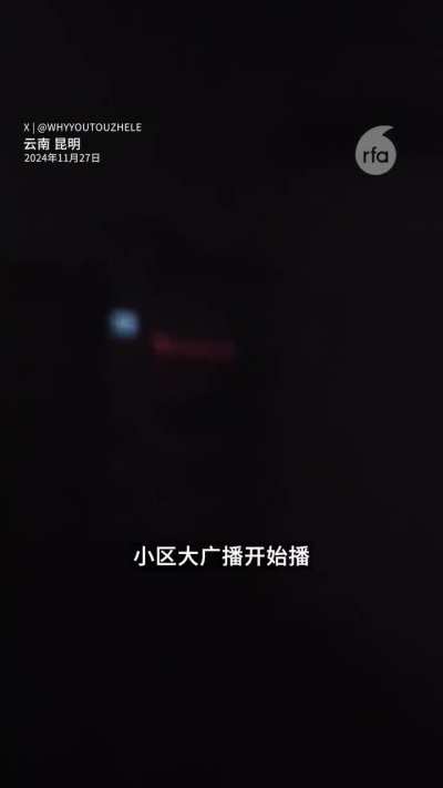 11月27<wbr>日午夜12<wbr>点，云南多<wbr>地突然同时<wbr>开始广播习<wbr>近平重要讲<wbr>话，时间有<wbr>长有短。