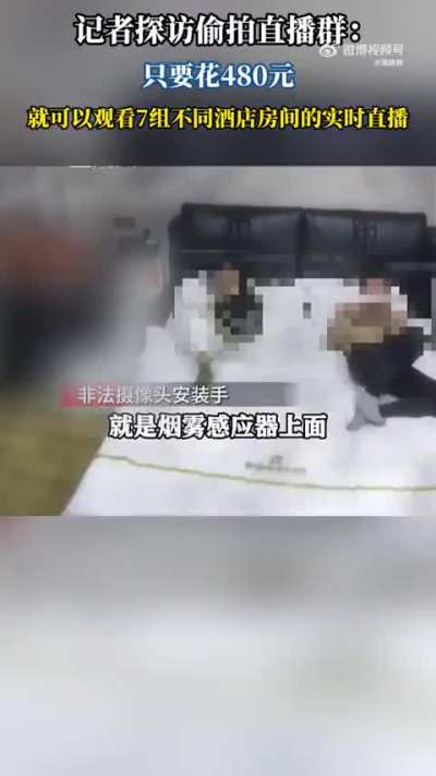 酒店“偷拍<wbr>”行业现在<wbr>多猖狂？