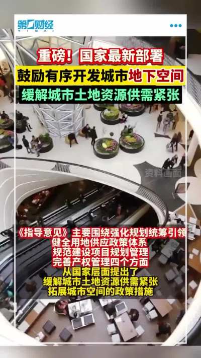 防空洞吗？<wbr>还是掘地三<wbr>千？缓解城<wbr>市土地资源<wbr>供需紧张，<wbr>中共将鼓励<wbr>有序开发地<wbr>下空间（什<wbr>么地下城与<wbr>勇士）