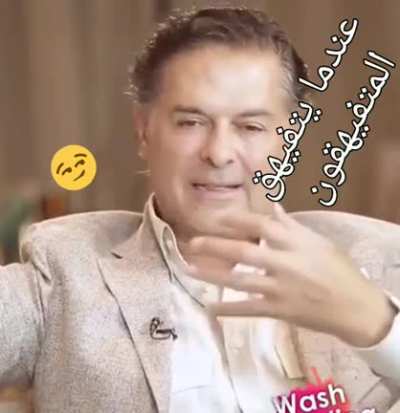 عندما يتفيهق المتفيهقون