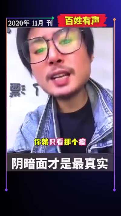 十个中国人<wbr>，有九个谴<wbr>责我，你为<wbr>什么不看中<wbr>国好的一面<wbr>？