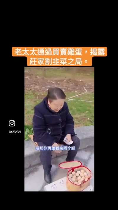 卖鸡蛋的老<wbr>太太告诉你<wbr>什么叫割韭<wbr>菜😹
