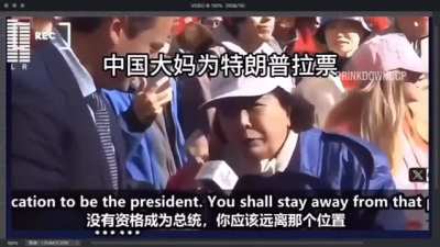 中国大妈为<wbr>老川鼠拉选<wbr>票，真经典<wbr>！