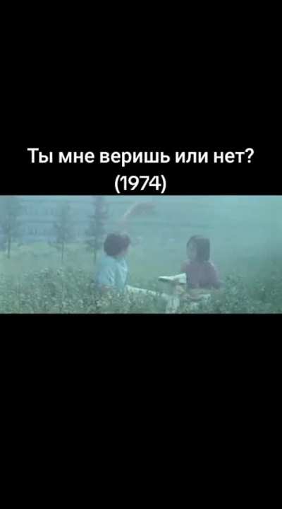 Веришь или нет?