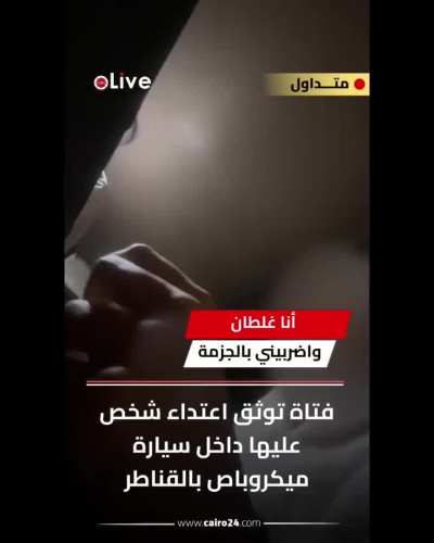 تلات فيديوهات توثيق تحرش في خلال اليومين اللي فاتوا ... شكرا مريم شوقي انها شجعت البنات وجمدت قلبهم وجرأتهم