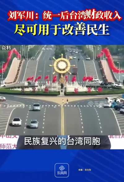 前中央台办<wbr>副主任 刘军川：统<wbr>一后，所有<wbr>拥护祖国统<wbr>一的台湾同<wbr>胞，将真正<wbr>当家做主；<wbr>台湾的财政<wbr>收入，尽可<wbr>用于改善民<wbr>生。（茉莉<wbr>视频） 又想起海霞<wbr>老师的呼唤<wbr>：湾湾，回<wbr>家吧！