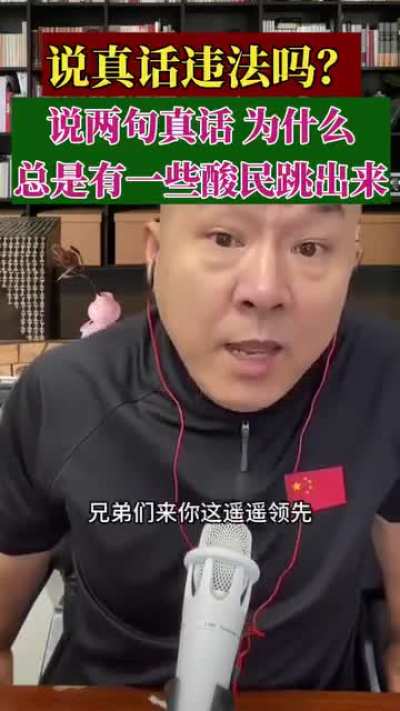 说真话违法<wbr>吗？（防扣<wbr>帽子先挂上<wbr>小旗帜）