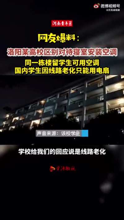 洛阳某高校区别对待寝室安装空调问题 同一栋楼留学生寝室配备空调 国内学生寝室因线路老化只能用电扇