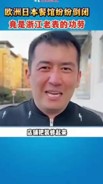 欧洲正宗日<wbr>本餐馆纷纷<wbr>倒闭，竟是<wbr>浙江老表加<wbr>黑工的功劳<wbr>，快乐
