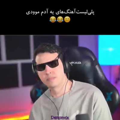 پلی‌لیست‌آهنگای آدمای موودی😂💔