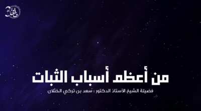 من أعظم أسباب الثبات للشيخ سعد الخثلان